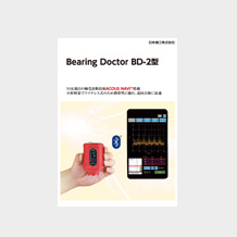 ワイヤレス振動診断器 Bearing Doctor BD-2 型カタログ